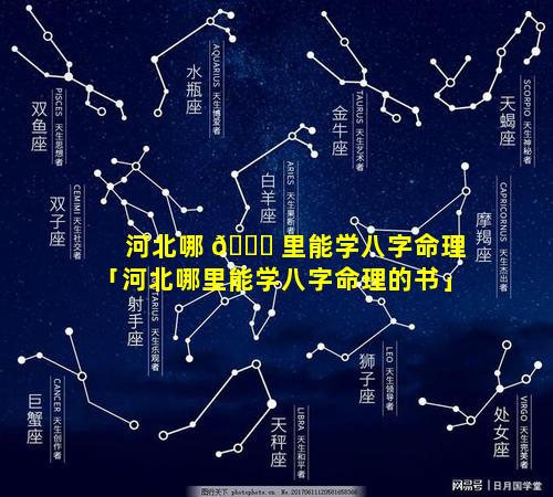 河北哪 🐛 里能学八字命理「河北哪里能学八字命理的书」